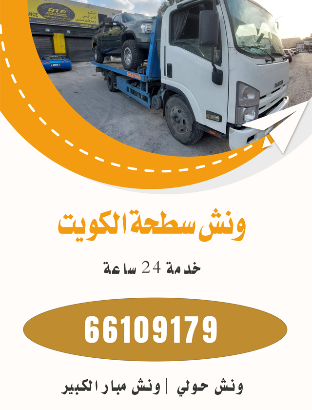 ونش سطحة الكويت 66109179 خدمة 24 ساعة