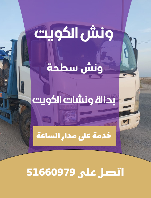 ونش سطحة بدالة ونشات الكويت 51660979 خدمة سريعة الأرخص في الكويت