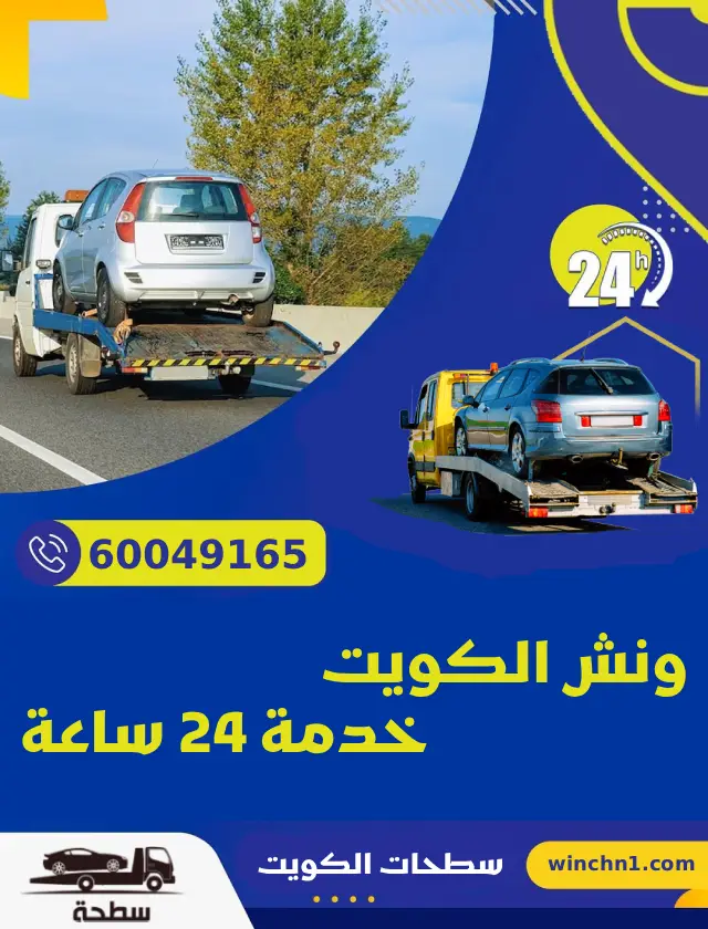 ونش سطحة بدالة ونشات الكويت 60049165 خدمة سريعة الأرخص في الكويت