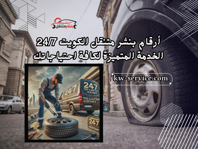 بنشر متنقل الكويت 24 ساعة 60070164