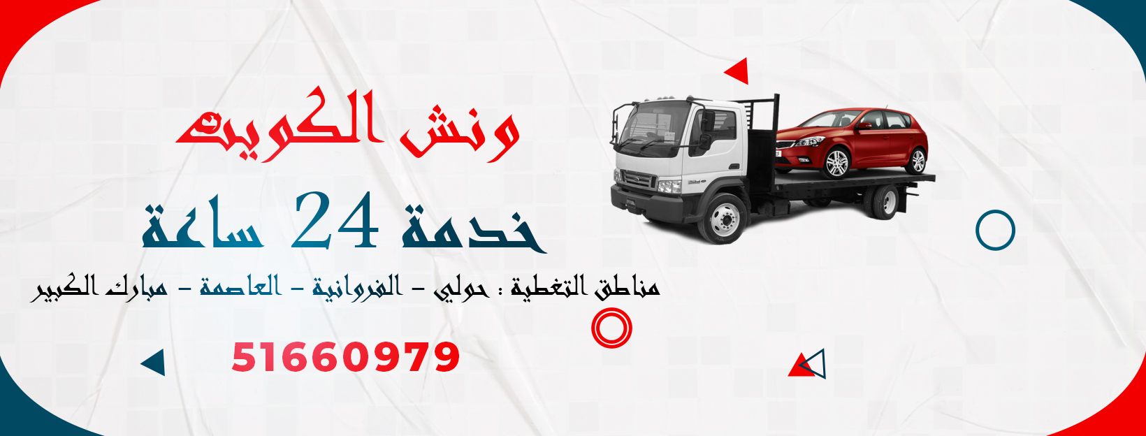 ونش سطحة بدالة ونشات الكويت 51660979 خدمة سريعة الأرخص في الكويت