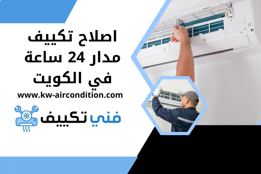 أخصائي تكيف الكويت