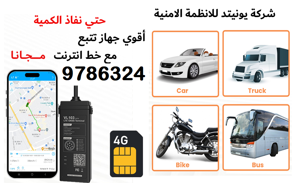vehicle tracking system - اجهزة تتبع سيارات